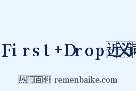 First+Drop近义词是什么意思的图片